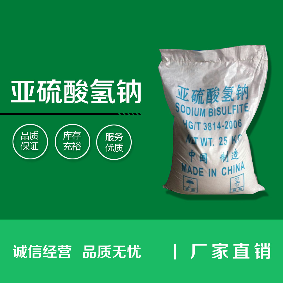 亚硫酸氢钠